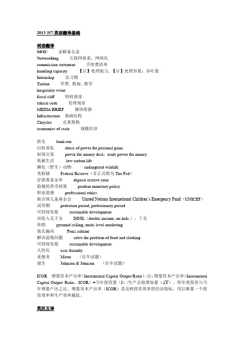 2013 357英语翻译基础