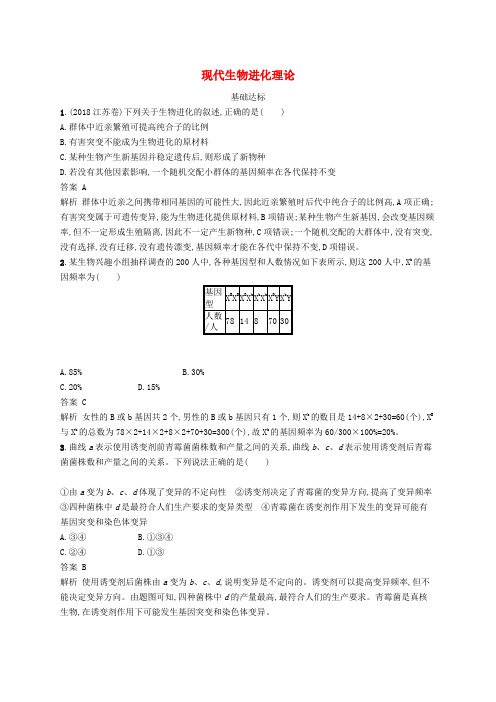 2020版高考生物一轮复习考点规范练23现代生物进化理论含解析1