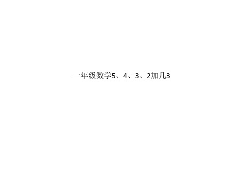 一年级数学5、4、3、2加几3