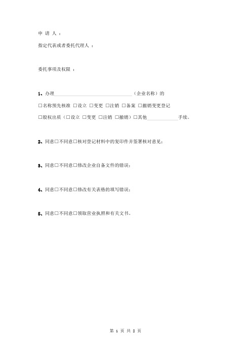 指定代表或者共同委托代理人授权委托书