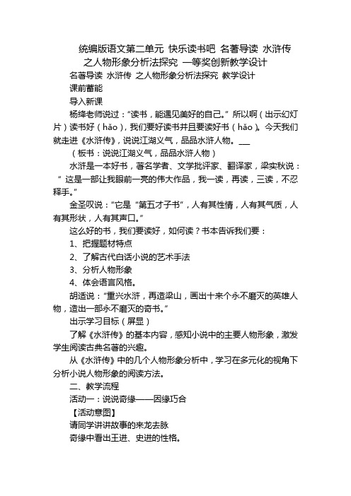 统编版语文第二单元 快乐读书吧 名著导读 水浒传 之人物形象分析法探究 一等奖创新教学设计