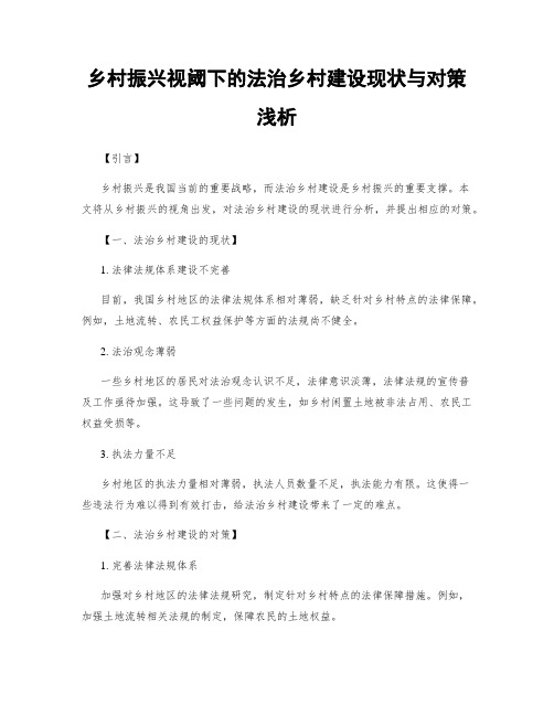 乡村振兴视域下的法治乡村建设现状与对策浅析