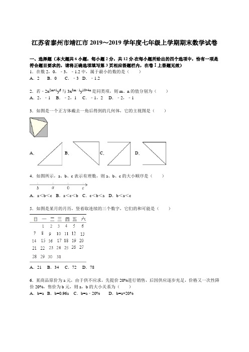 泰州市靖江市2019～2019年七年级上期末数学试卷含答案解析