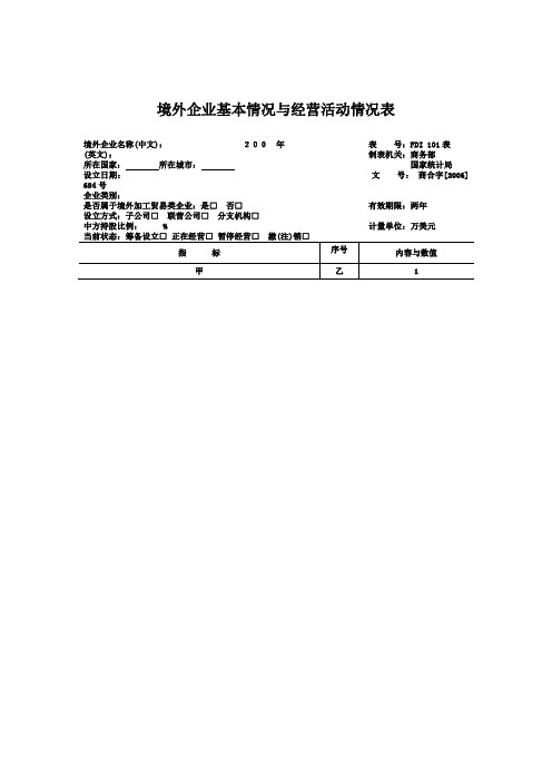 境外企业基本情况与经营活动情况表