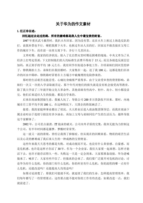 关于华为的作文素材实用企业故事优秀作文素材