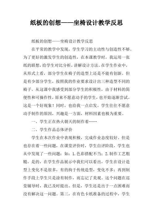 纸板的创想——坐椅设计教学反思