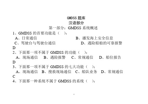 最新GMDSS题库