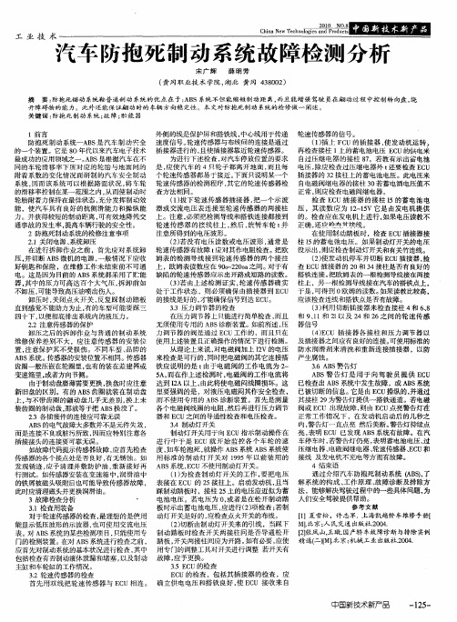 汽车防抱死制动系统故障检测分析