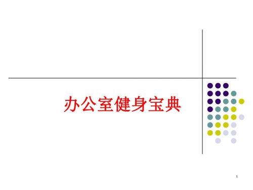 办公室人员健身宝典PPT(P31)-精品文档