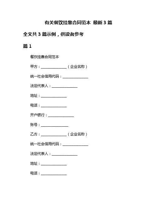 有关餐饮挂靠合同范本 最新3篇