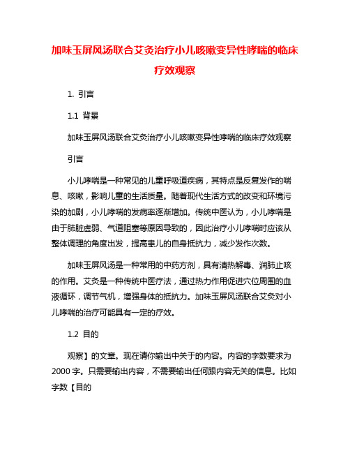 加味玉屏风汤联合艾灸治疗小儿咳嗽变异性哮喘的临床疗效观察