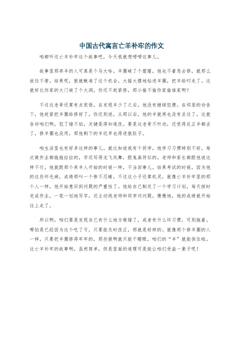 中国古代寓言亡羊补牢的作文