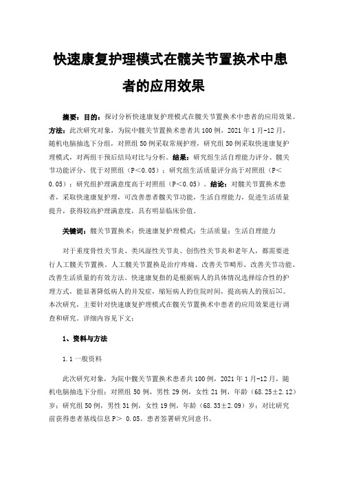 快速康复护理模式在髋关节置换术中患者的应用效果