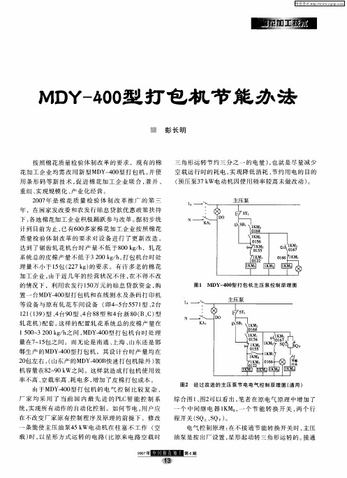 MDY-400型打包机节能办法