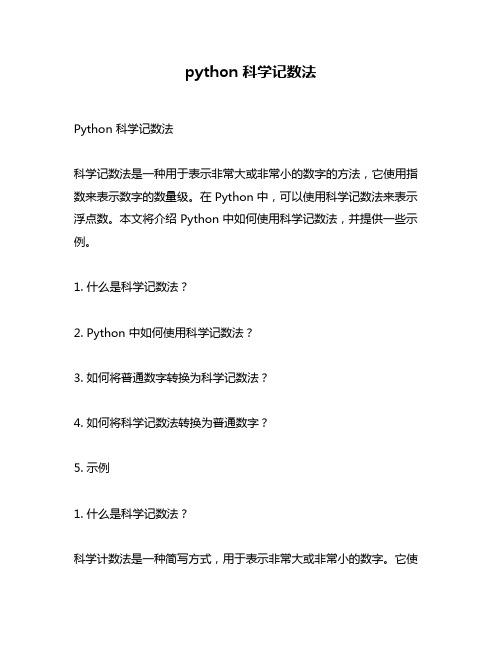 python 科学记数法