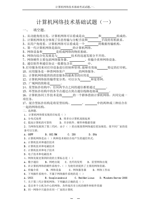 计算机网络技术基础考试试题(一)