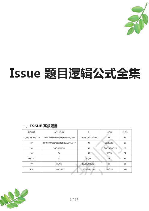 GRE Issue 主体逻辑归类总结 Issue 题目逻辑公式全集