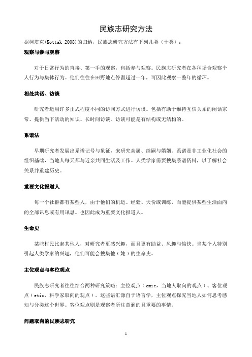 民族志研究方法