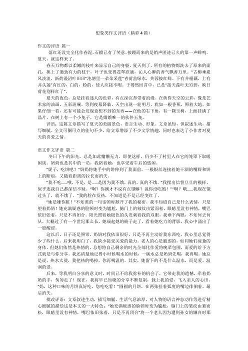 想象类作文评语(精彩4篇)