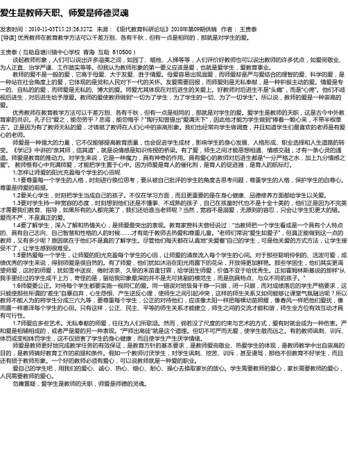 爱生是教师天职、师爱是师德灵魂