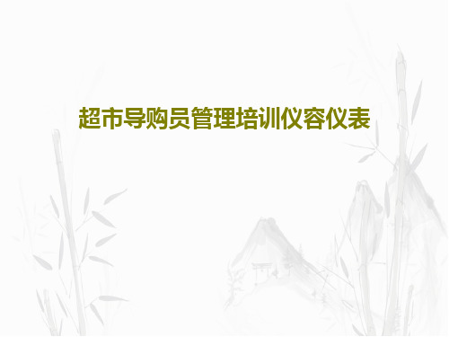 超市导购员管理培训仪容仪表共36页