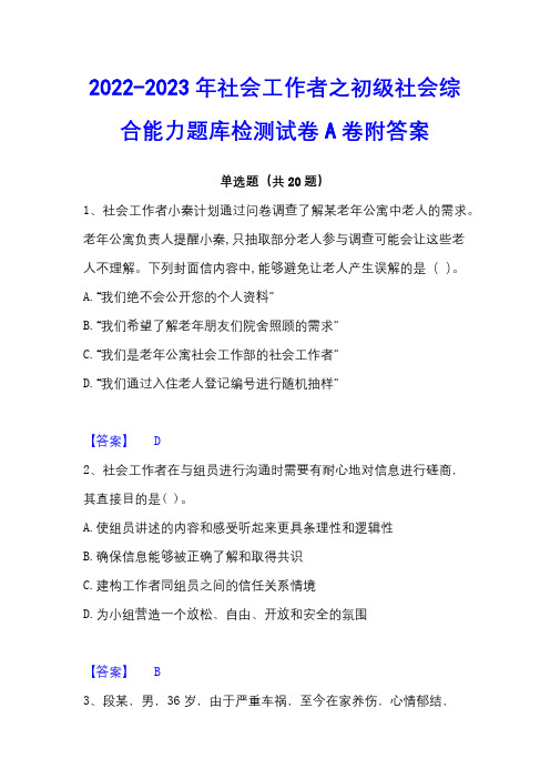 2022-2023年社会工作者之初级社会综合能力题库检测试卷A卷附答案