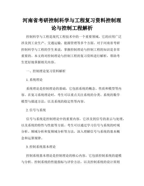 河南省考研控制科学与工程复习资料控制理论与控制工程解析