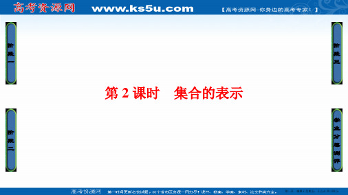 2016-2017学年高一数学人教A版必修1课件：1.1.1.2 集合的表示