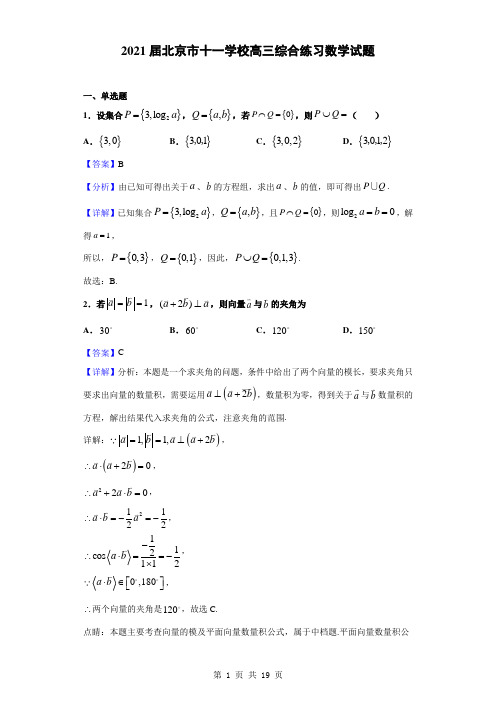 2021届北京市十一学校高三综合练习数学试题(解析版)