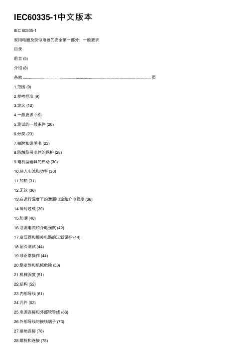 IEC60335-1中文版本