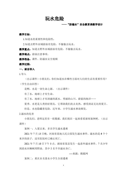 玩水危险安全教育教学设计