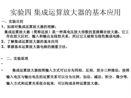 实验四 集成运算放大器的基本应用