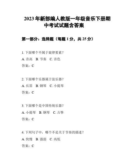 2023年新部编人教版一年级音乐下册期中考试试题含答案