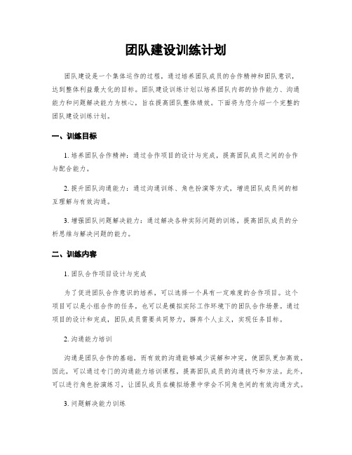 团队建设训练计划