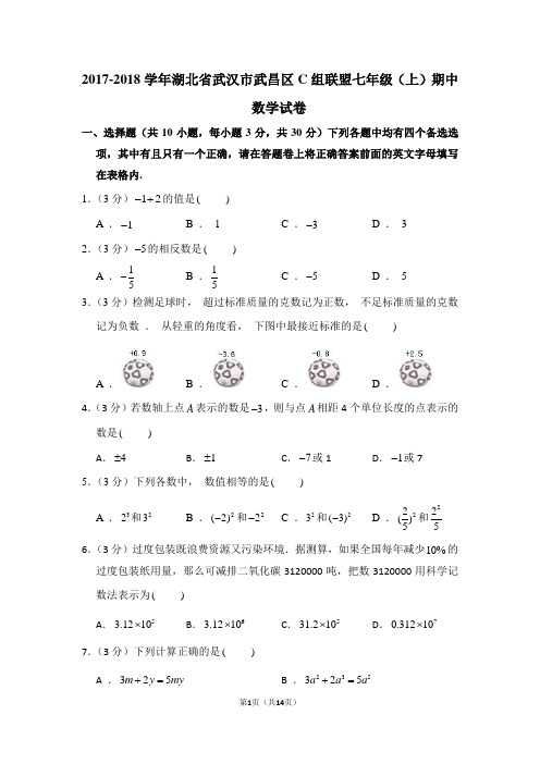 2017-2018学年湖北省武汉市武昌区c组联盟七年级(上)期中数学试卷