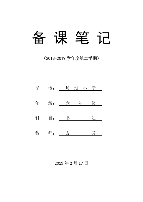 (完整版)六年级下学期书法教案