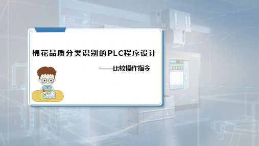 《PLC应用技术》课件——6.2比较操作指令及其应用