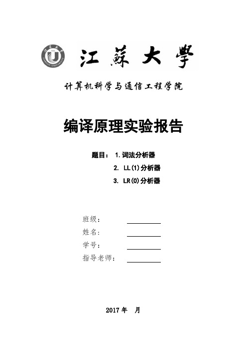 编译原理词法分析器,ll1,lr0,python实现代码[优质文档]