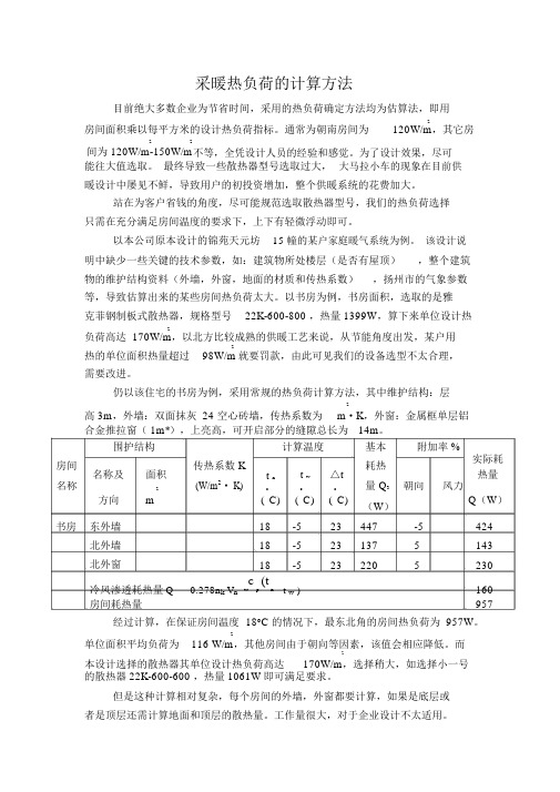 采暖热负荷的计算方法