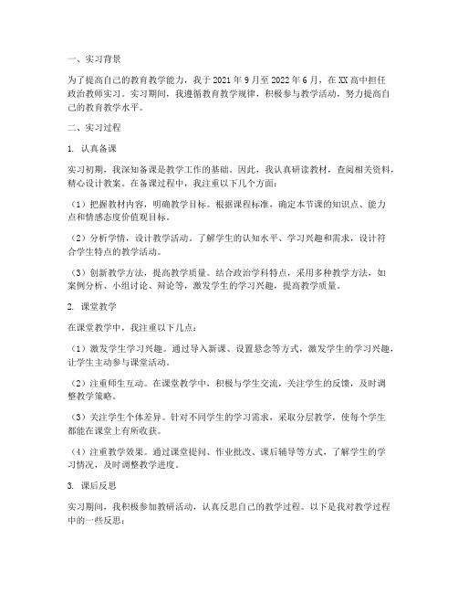 高中政治老师实习报告