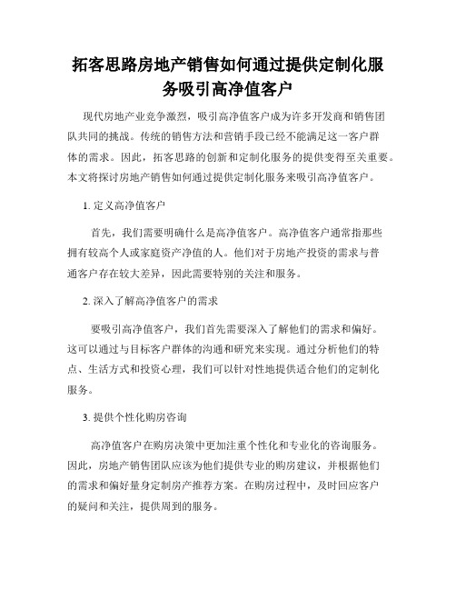 拓客思路房地产销售如何通过提供定制化服务吸引高净值客户