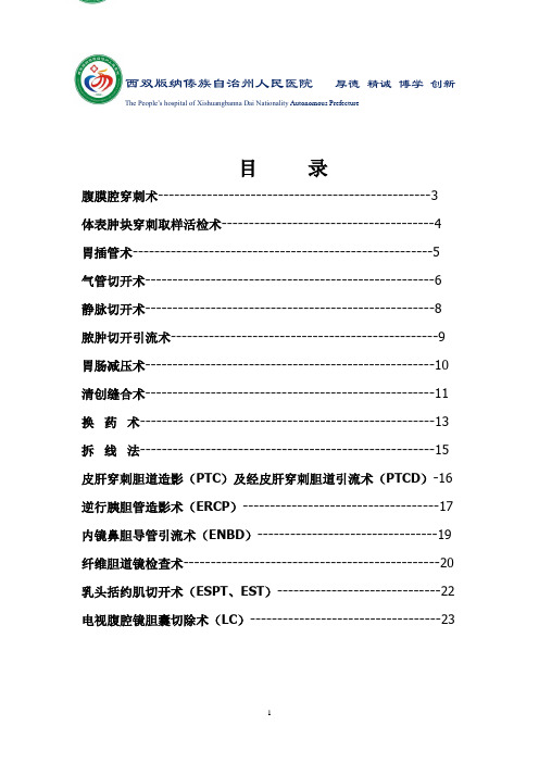 6.4.3  普通外科常用诊疗技术操作规范