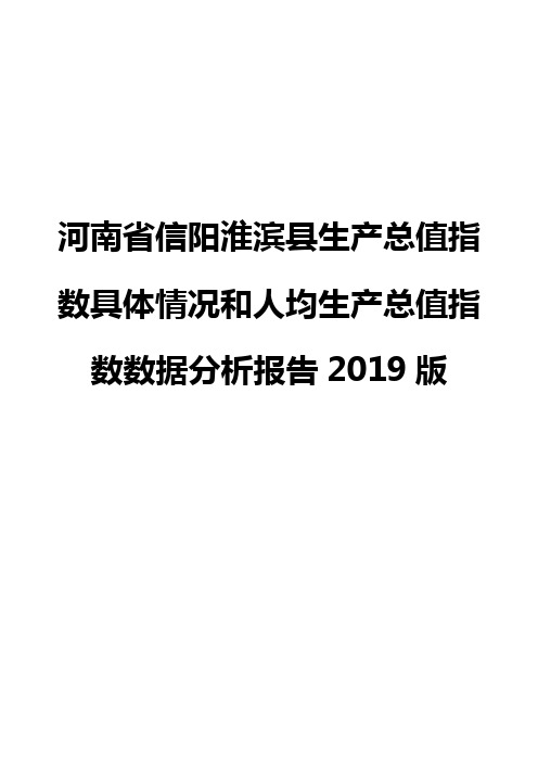 河南省信阳淮滨县生产总值指数具体情况和人均生产总值指数数据分析报告2019版