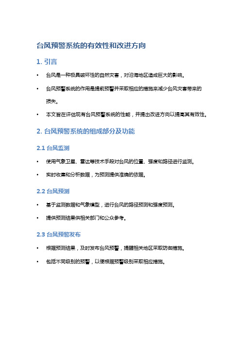 台风预警系统的有效性和改进方向：评估现有台风预警系统的性能与改进需求