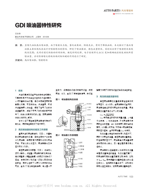 GDI 喷油器特性研究 