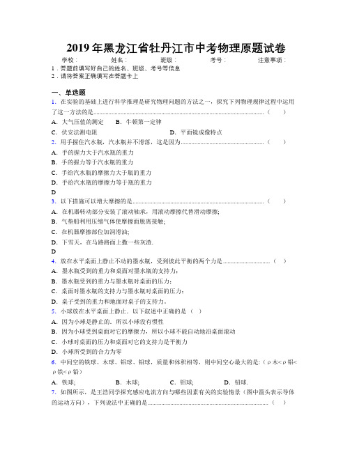 2019年黑龙江省牡丹江市中考物理原题试卷附解析