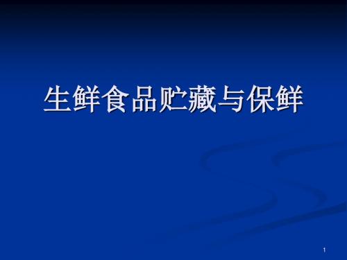 食品贮藏保鲜_ppt资料