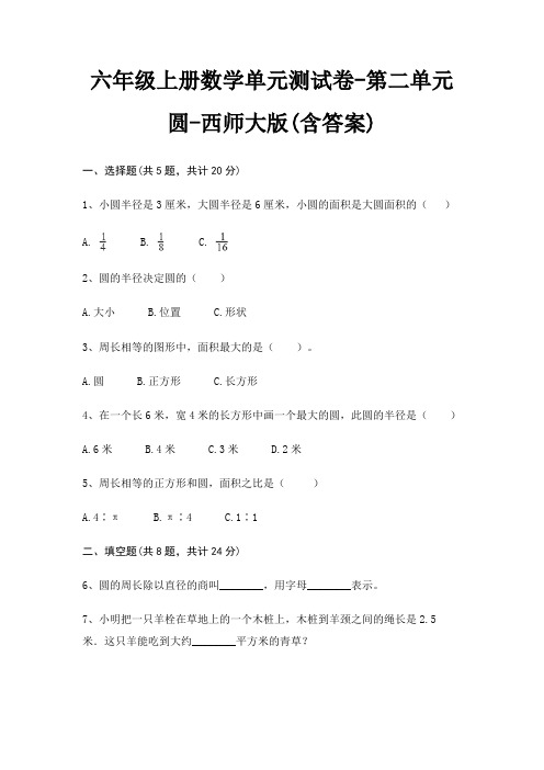 六年级上册数学单元测试卷-第二单元 圆-西师大版(含答案)