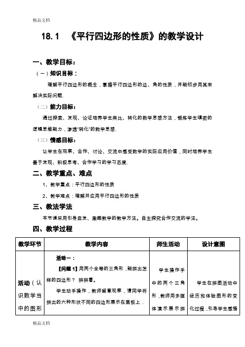 (整理)人教版八年级下册数学《平行四边形性质》教学设计.