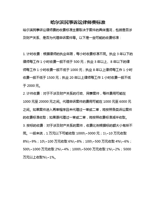 哈尔滨民事诉讼律师费标准